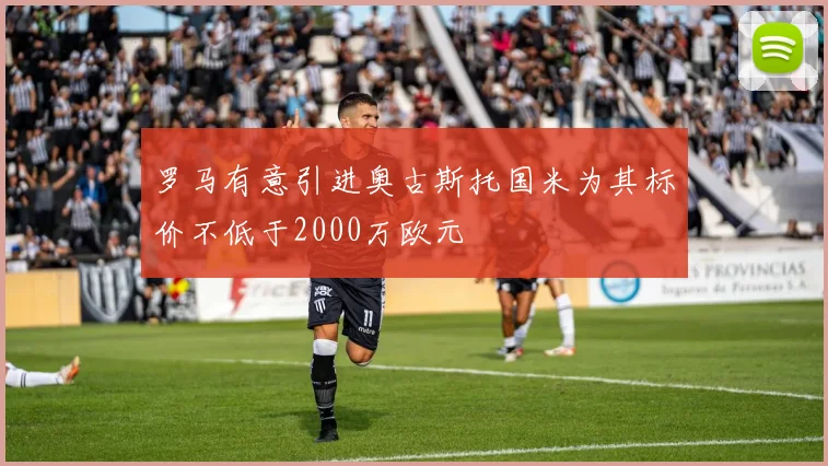 罗马有意引进奥古斯托国米为其标价不低于2000万欧元