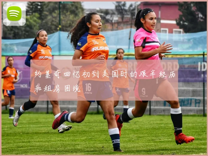 约基奇回忆初到美国时的艰辛经历和租房困境