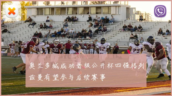 奥兰多城成功晋级公开杯四强格列兹曼有望参与后续赛事
