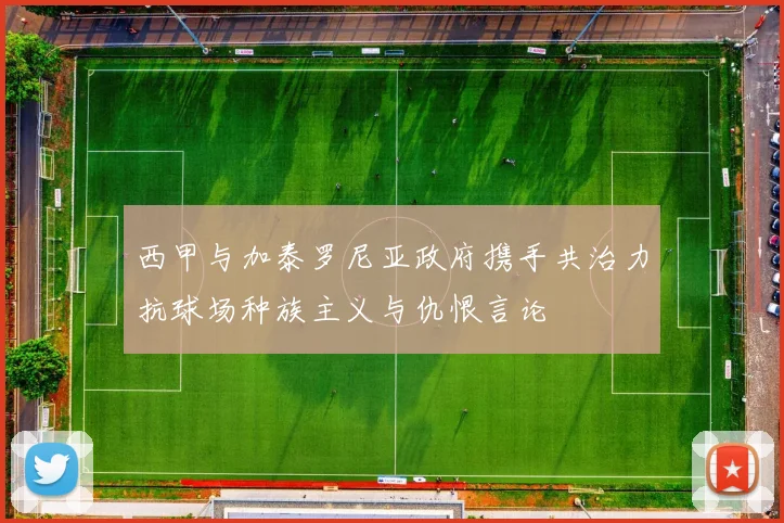 西甲与加泰罗尼亚政府携手共治力抗球场种族主义与仇恨言论